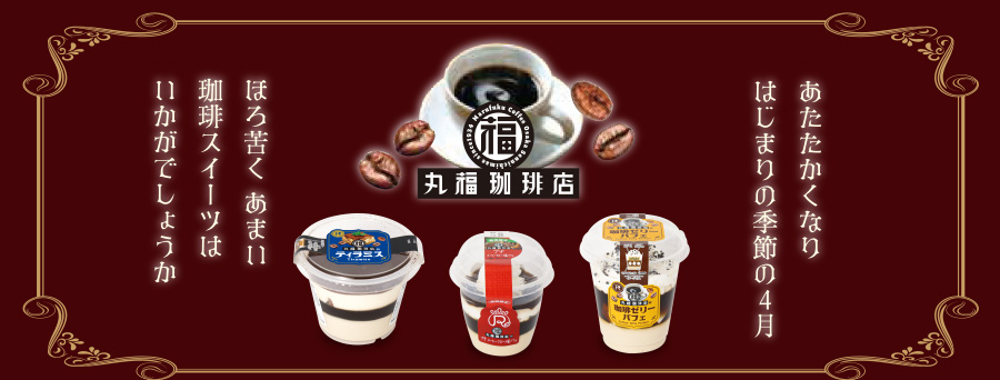丸福珈琲店監修スイーツ