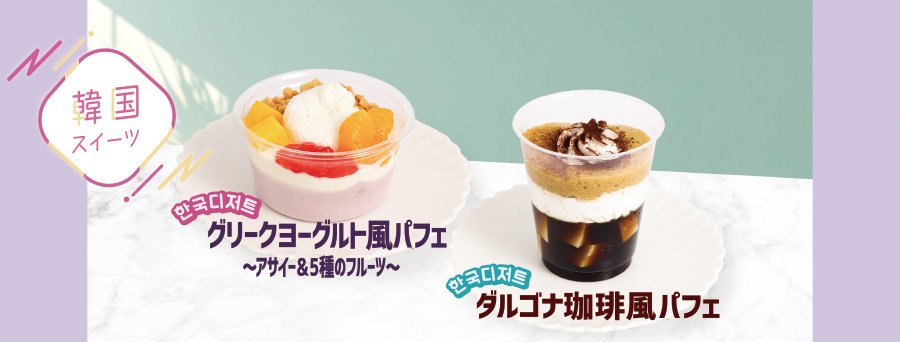 話題の韓国スイーツが登場！