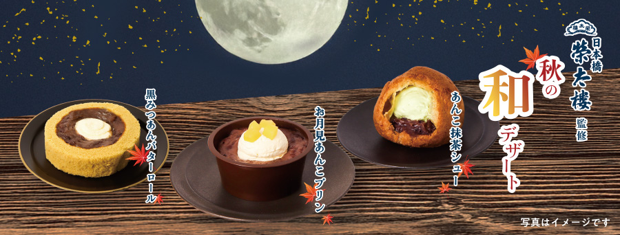 創業二〇〇余年　日本橋榮太樓監修スイーツ登場
