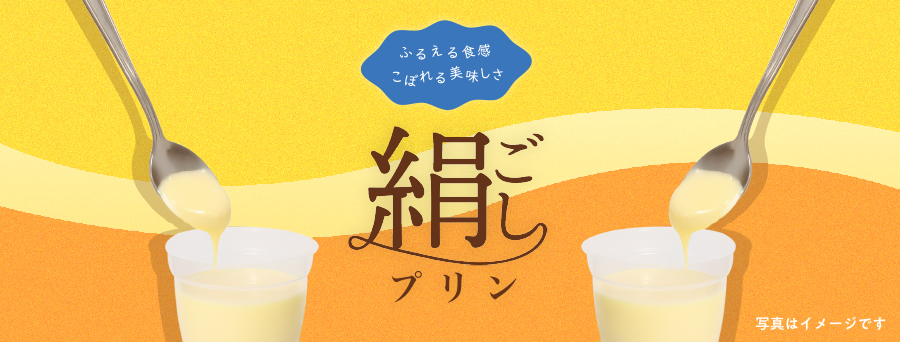 ロングセラー 絹ごしプリン