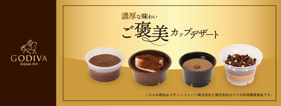 ゴディバ監修商品　濃厚な味わいのご褒美カップデザート