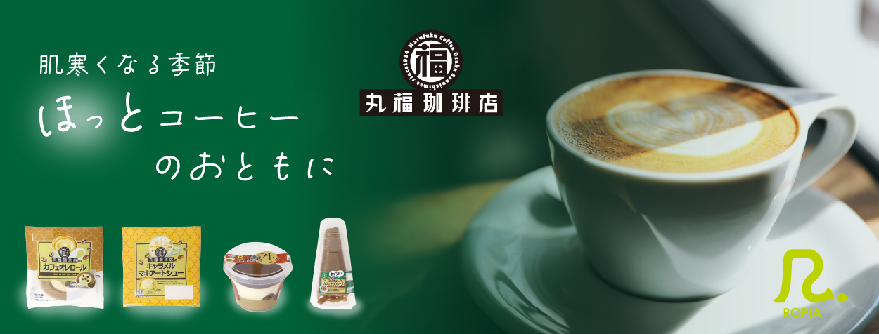 ホッとする 丸福珈琲店監修スイーツ