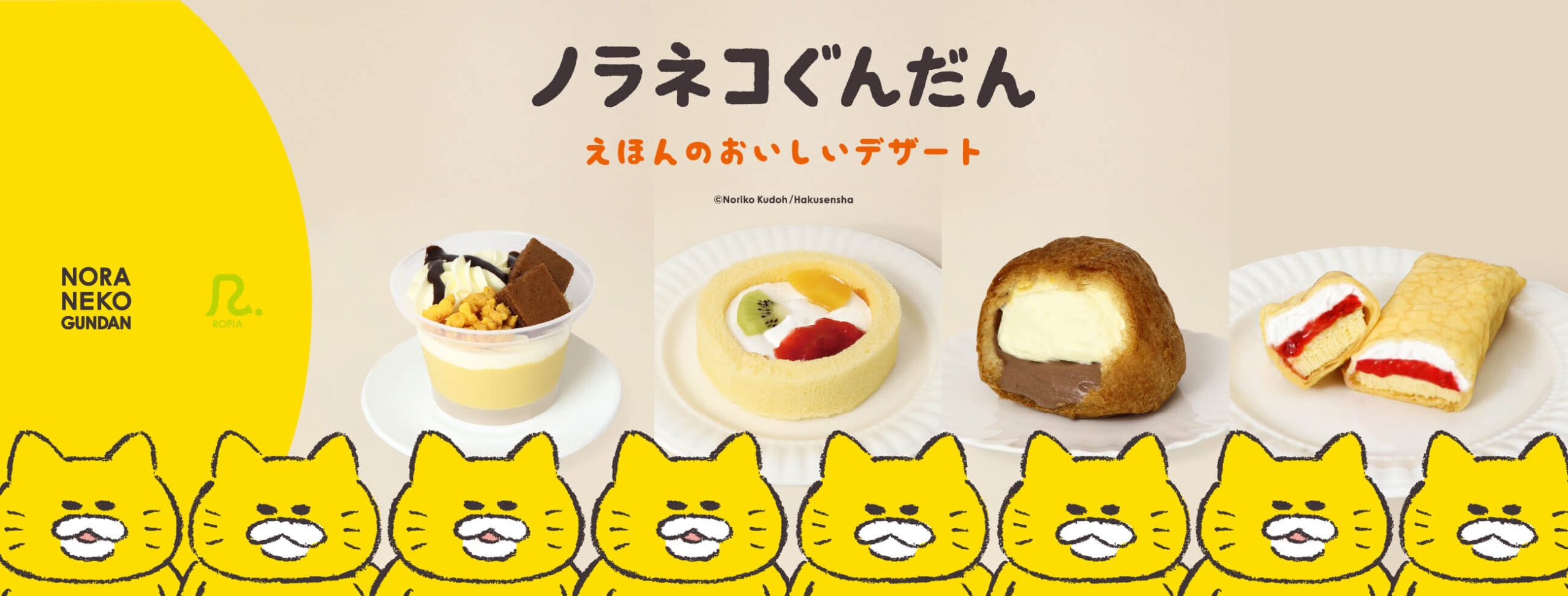 ノラネコぐんだん　えほんのおいしいデザートがとびだしてきた！