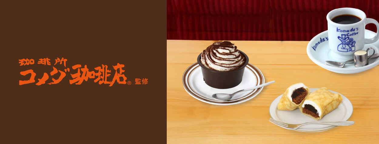 コメダ珈琲店監修　喫茶店の味わいをご自宅で！