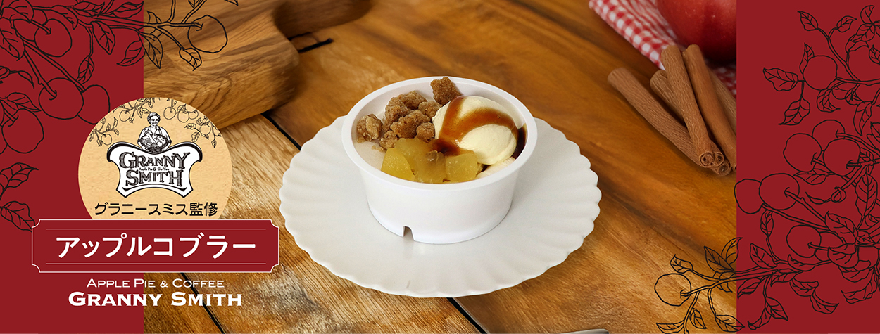 アップルパイ専門店「グラニースミス」監修 第1弾！こだわりの組み合わせの「アップルコブラ―」が3月限定で新登場