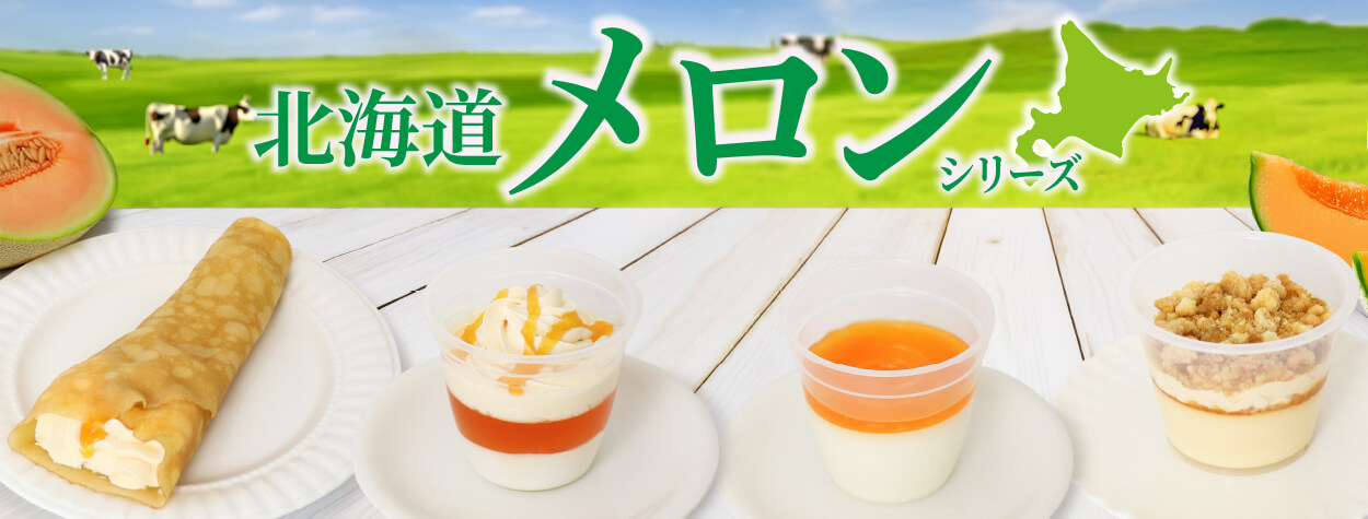 旬を先取り！北海道メロンの魅力を余すことなくお届け