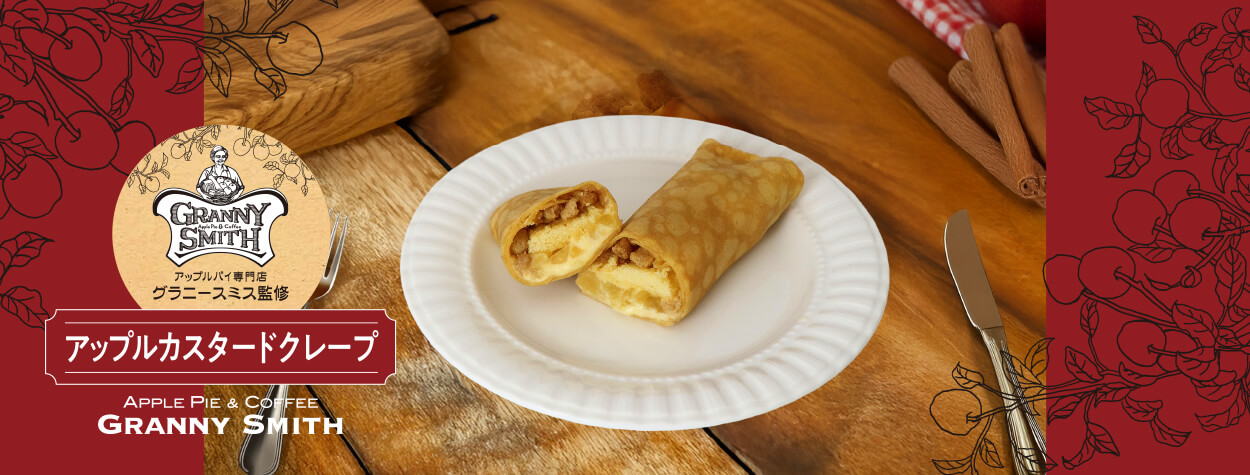 アップルパイ専門店「グラニースミス」監修 第2弾！もちもち食感の「アップルカスタードクレープ」が4月限定で新登場