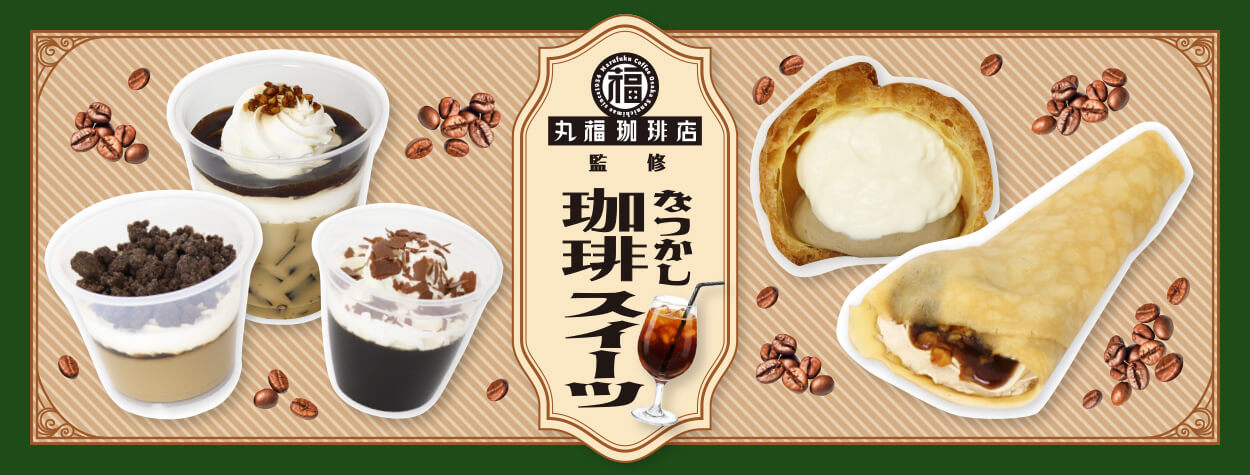レトロな心地よさ。丸福珈琲店監修のなつかしスイーツ5品が新登場