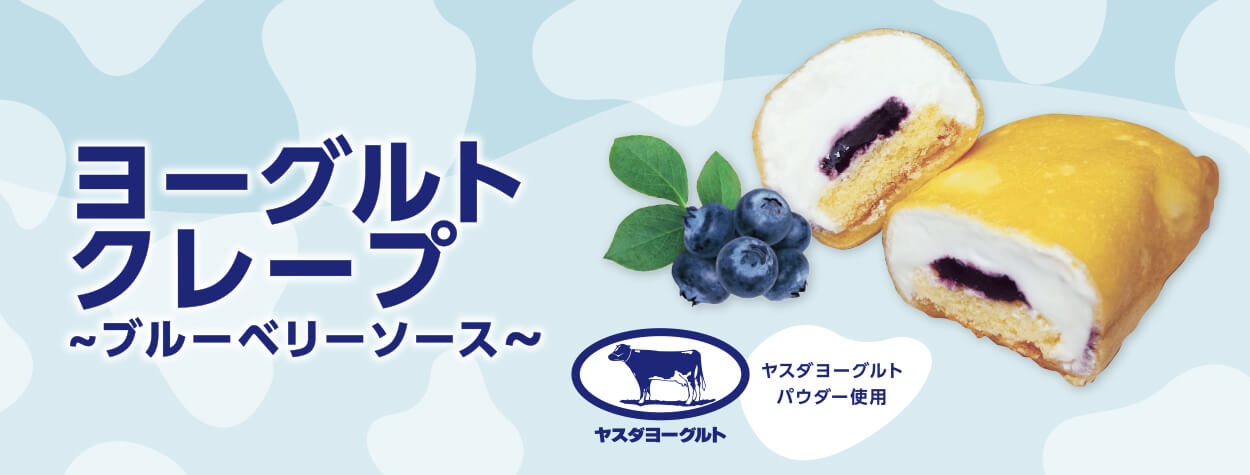 新潟の自然を味わう。ヤスダヨーグルト監修のフレッシュなクレープが登場！