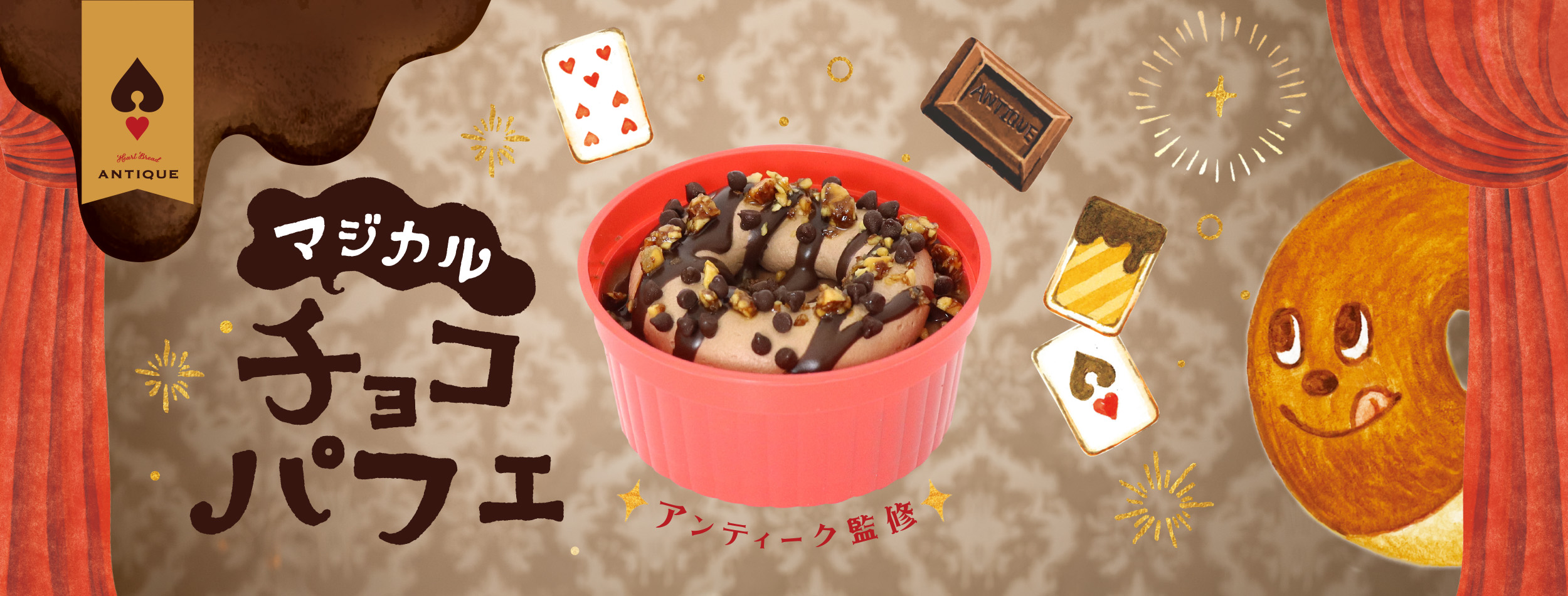 一世を風靡したあの人気パンがスイーツに！？ 「アンティーク」監修の濃厚チョコパフェが新登場！
