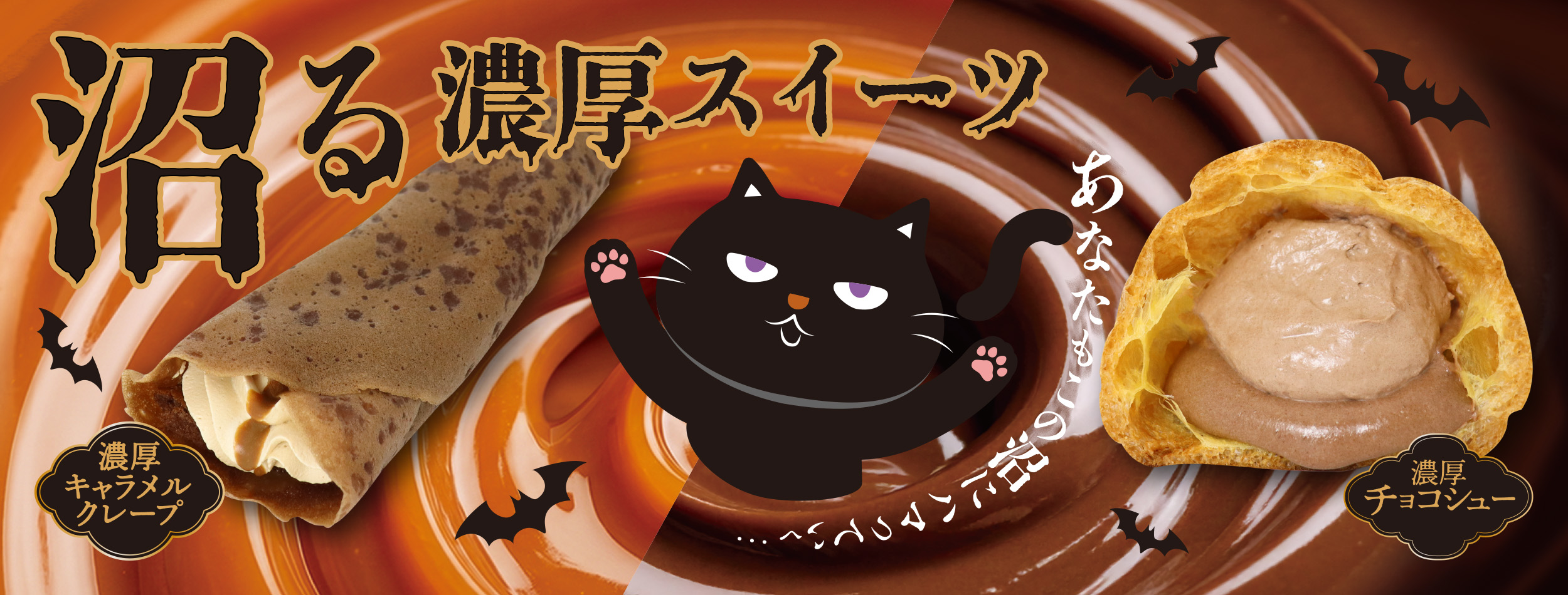 あなたもこの美味しさに沼っていく… 「沼る濃厚スイーツ」で至福のとろける時間をお届け